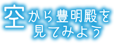 空から豊明殿を見てみよう